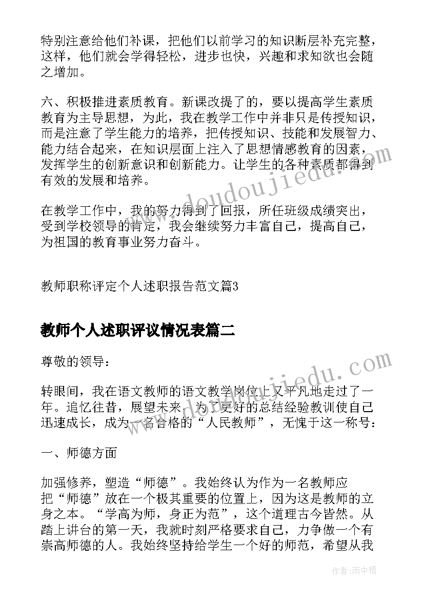 教师个人述职评议情况表 教师职称评定个人述职报告(优秀5篇)