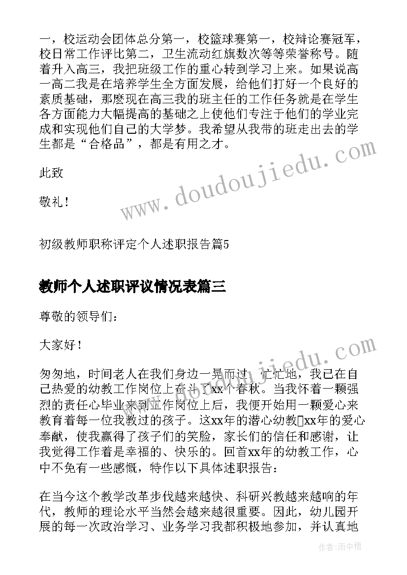 教师个人述职评议情况表 教师职称评定个人述职报告(优秀5篇)