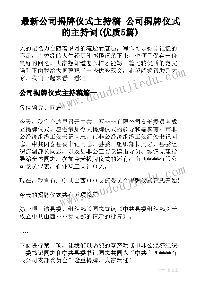 最新公司揭牌仪式主持稿 公司揭牌仪式的主持词(优质5篇)