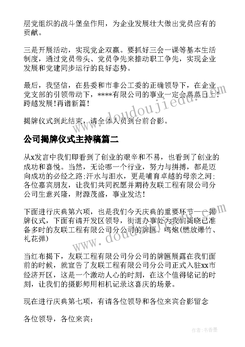 最新公司揭牌仪式主持稿 公司揭牌仪式的主持词(优质5篇)