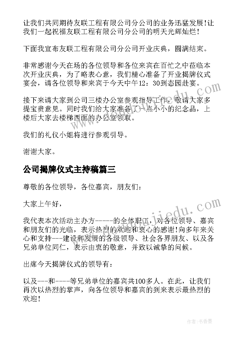 最新公司揭牌仪式主持稿 公司揭牌仪式的主持词(优质5篇)