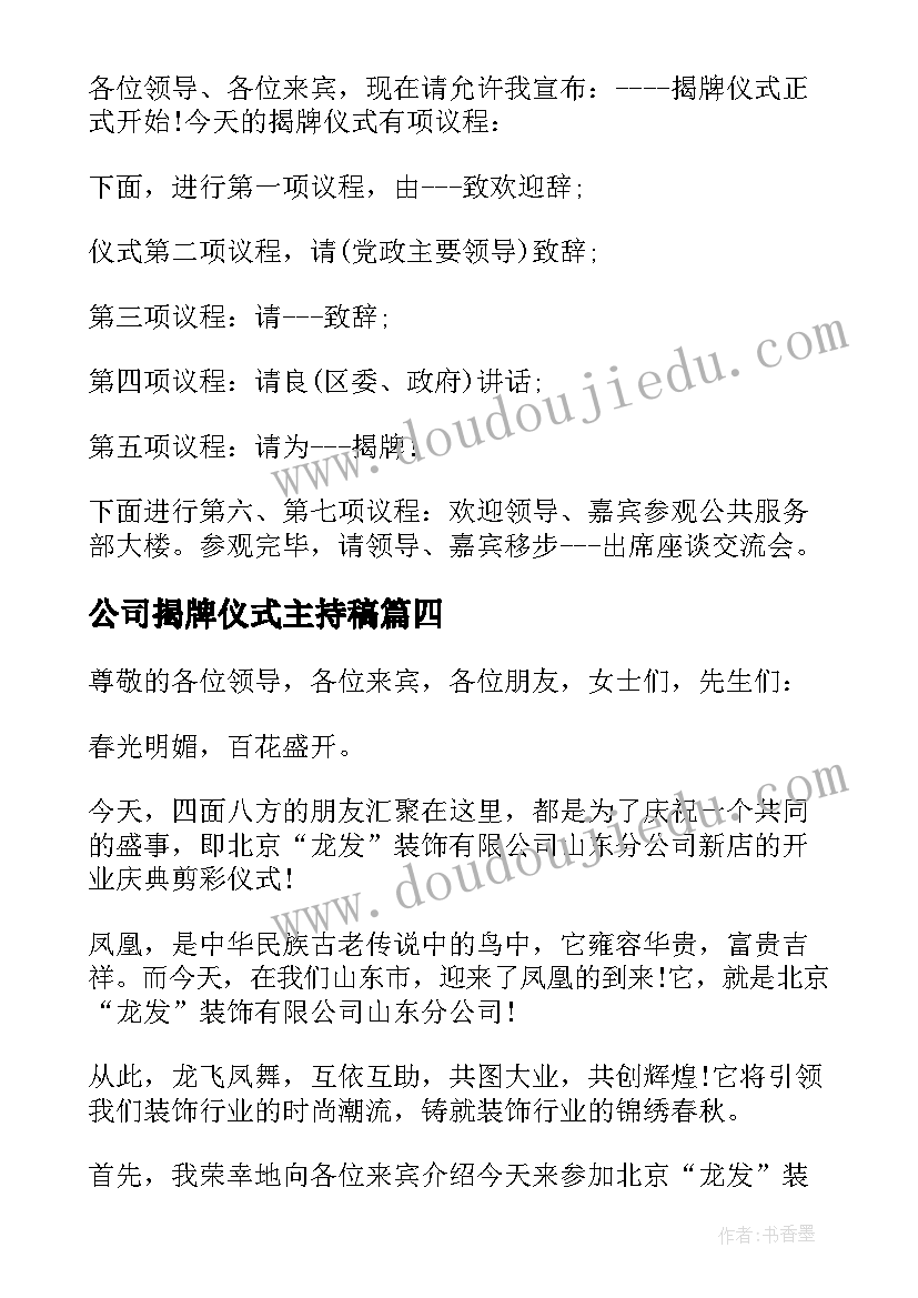 最新公司揭牌仪式主持稿 公司揭牌仪式的主持词(优质5篇)