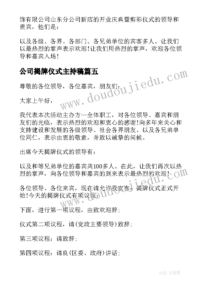 最新公司揭牌仪式主持稿 公司揭牌仪式的主持词(优质5篇)