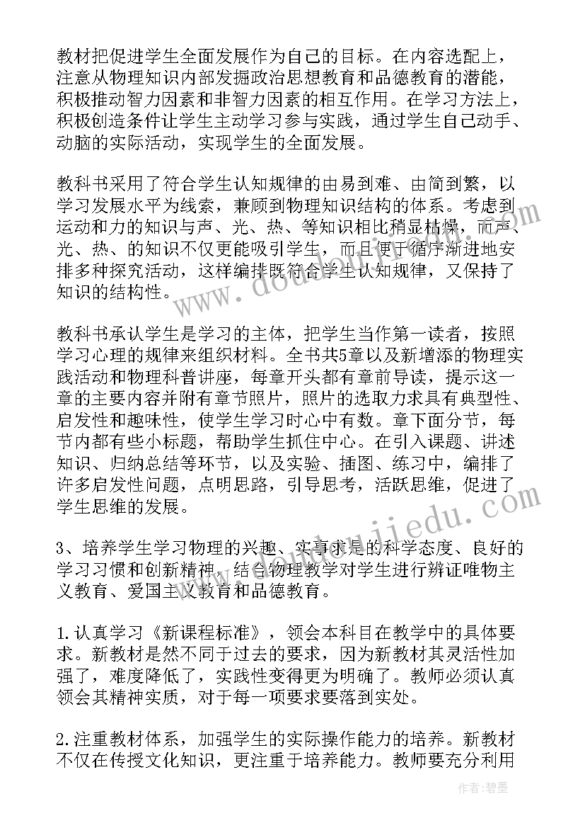 初中物理八年级教学计划(优秀10篇)