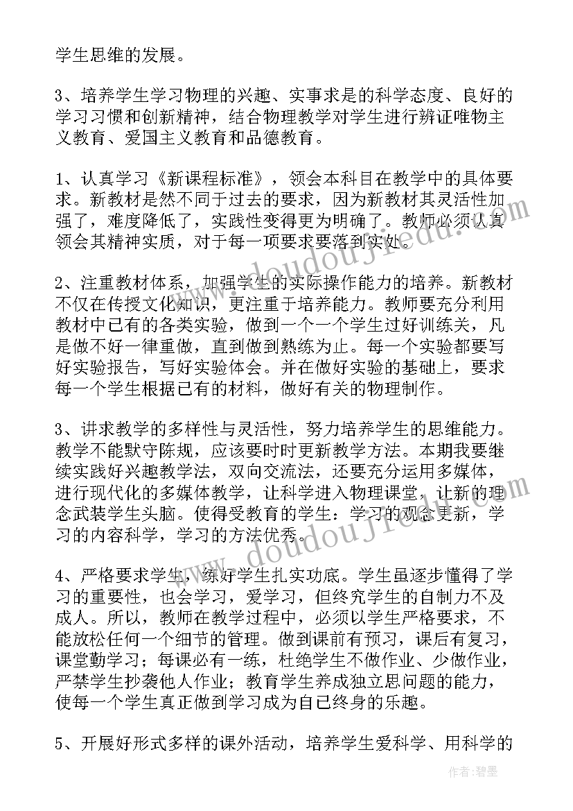 初中物理八年级教学计划(优秀10篇)