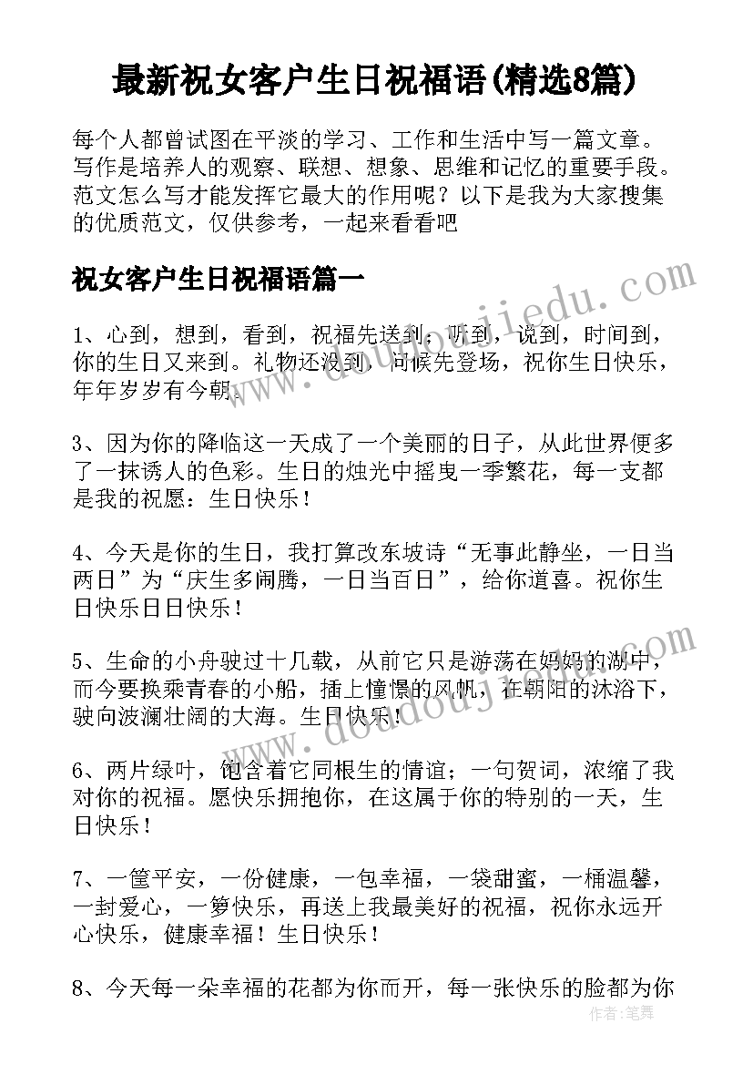 最新祝女客户生日祝福语(精选8篇)