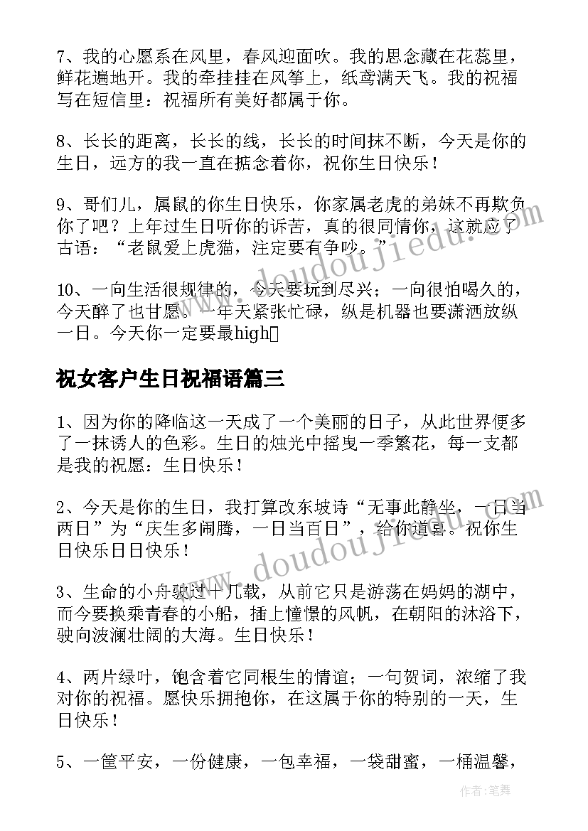 最新祝女客户生日祝福语(精选8篇)