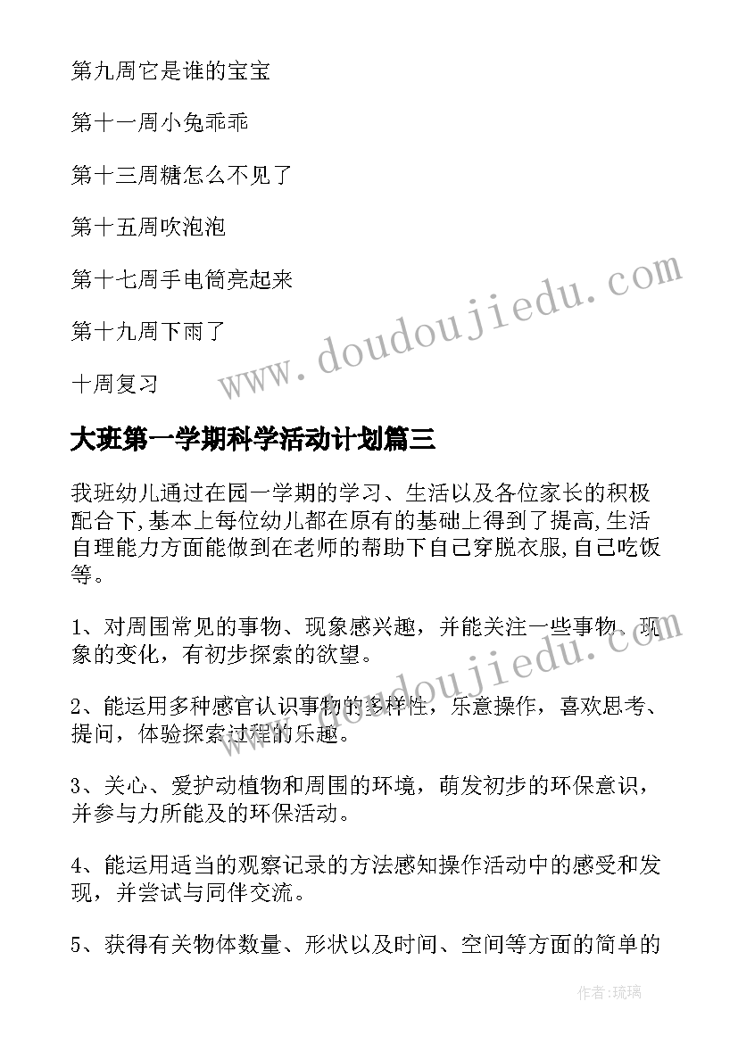 最新大班第一学期科学活动计划(汇总5篇)