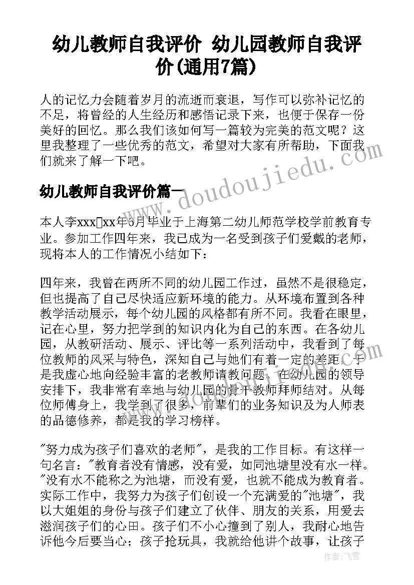 幼儿教师自我评价 幼儿园教师自我评价(通用7篇)