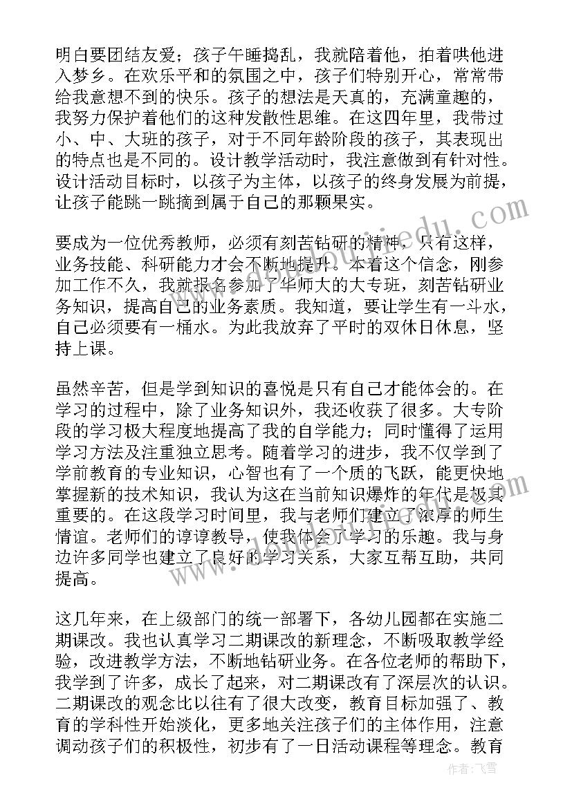 幼儿教师自我评价 幼儿园教师自我评价(通用7篇)