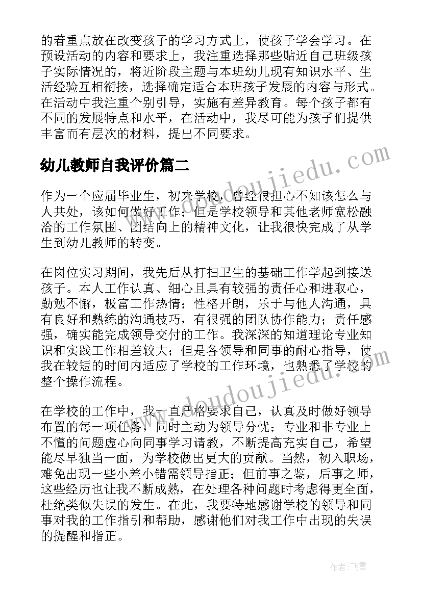 幼儿教师自我评价 幼儿园教师自我评价(通用7篇)