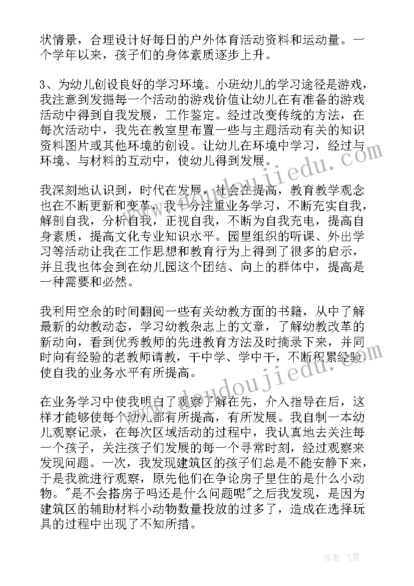 幼儿教师自我评价 幼儿园教师自我评价(通用7篇)