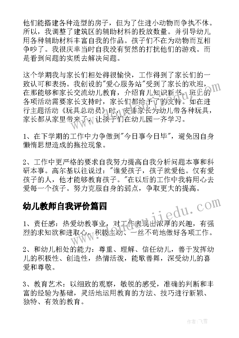 幼儿教师自我评价 幼儿园教师自我评价(通用7篇)