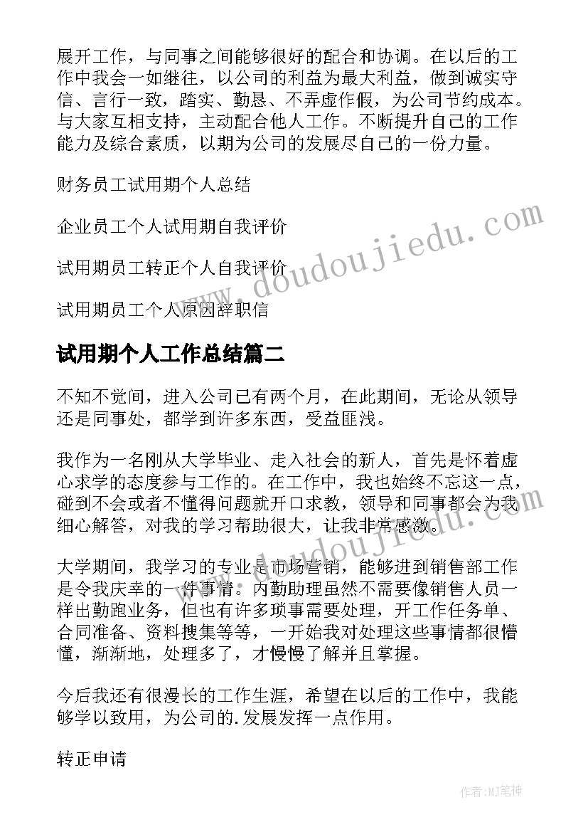 试用期个人工作总结 员工试用期个人工作总结(模板5篇)