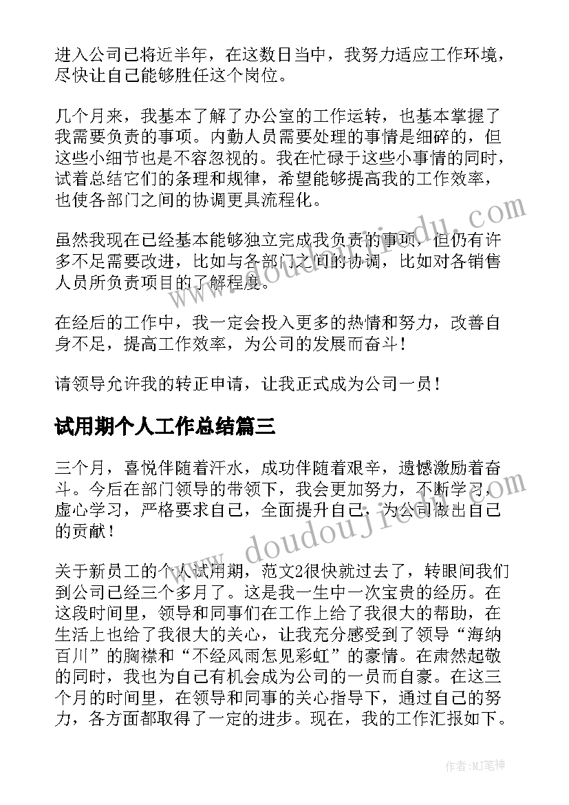 试用期个人工作总结 员工试用期个人工作总结(模板5篇)