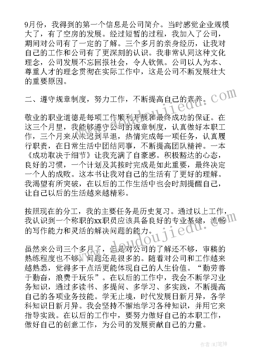 试用期个人工作总结 员工试用期个人工作总结(模板5篇)