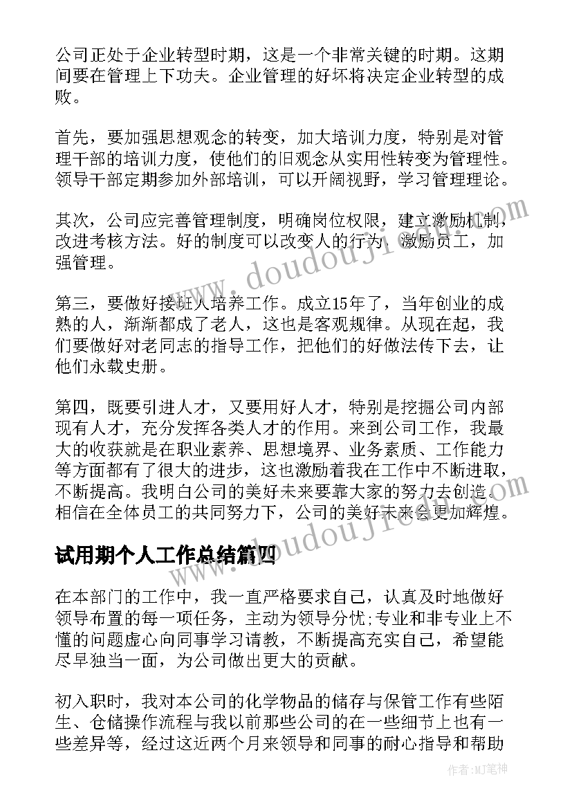 试用期个人工作总结 员工试用期个人工作总结(模板5篇)