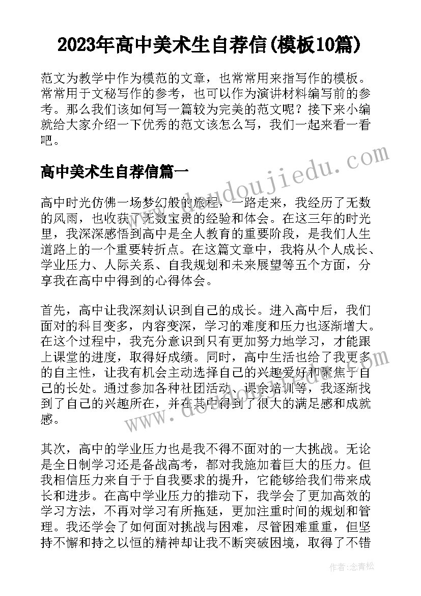 2023年高中美术生自荐信(模板10篇)