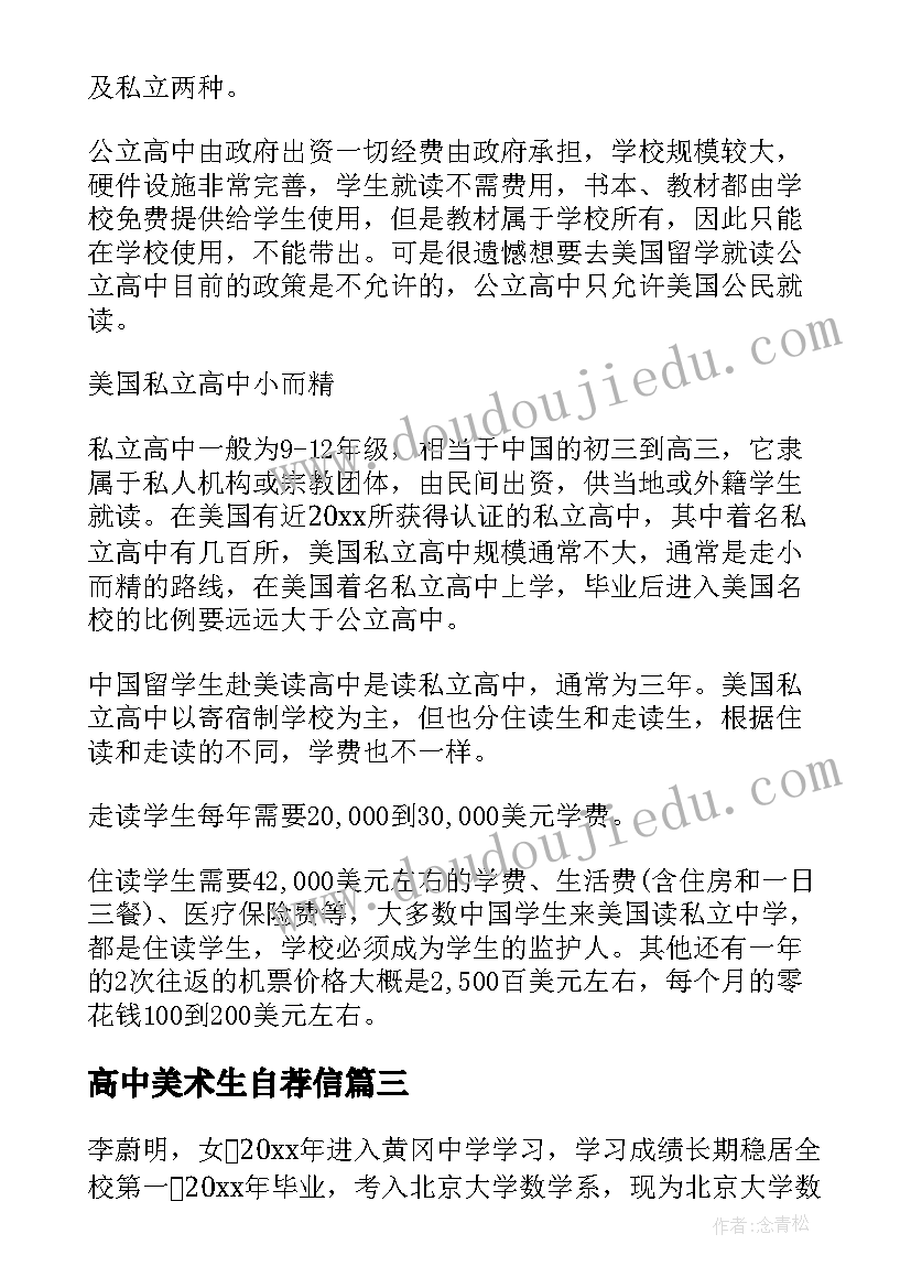 2023年高中美术生自荐信(模板10篇)