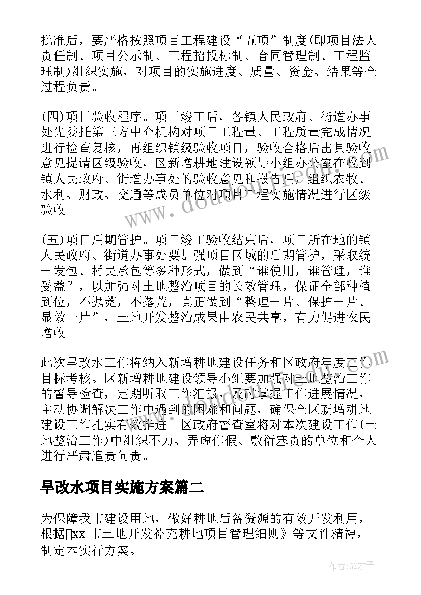 2023年旱改水项目实施方案 旱改水竣工测量优选(精选5篇)