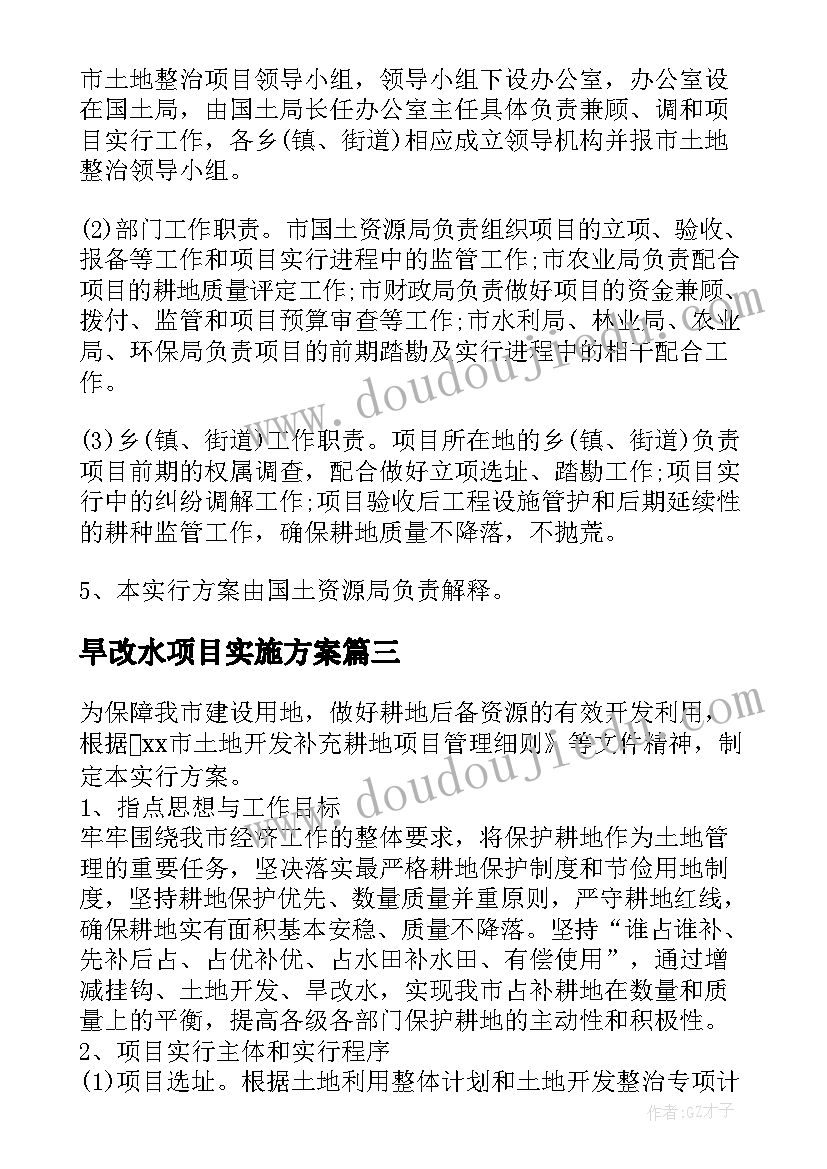 2023年旱改水项目实施方案 旱改水竣工测量优选(精选5篇)