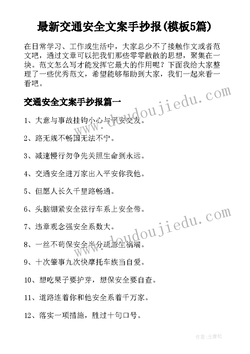 最新交通安全文案手抄报(模板5篇)