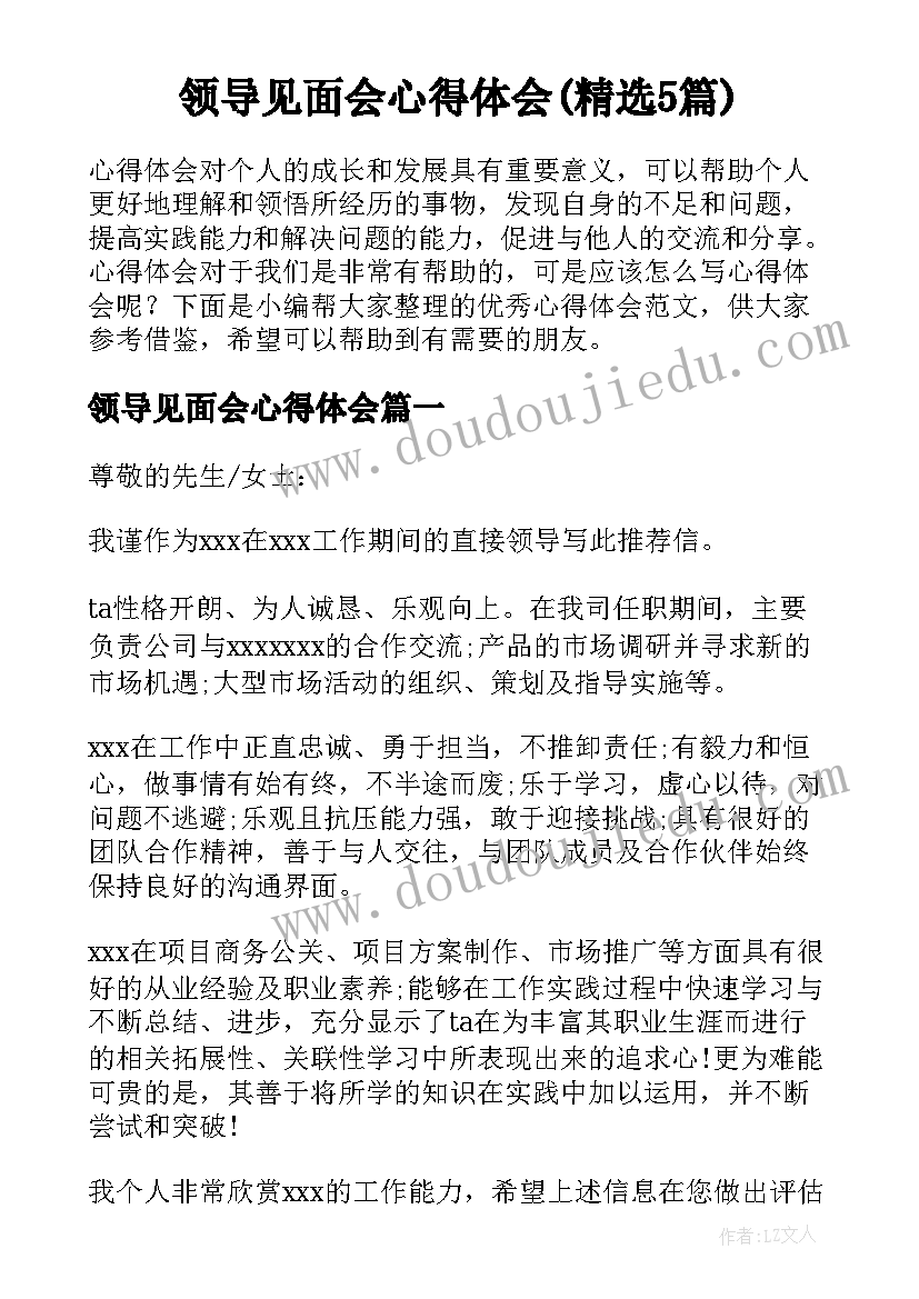 领导见面会心得体会(精选5篇)