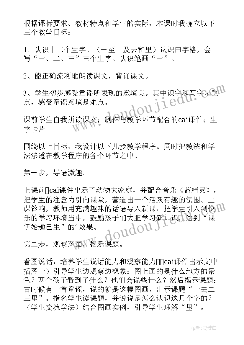 一去二三里教案 小学语文一去二三里说课稿(优秀5篇)