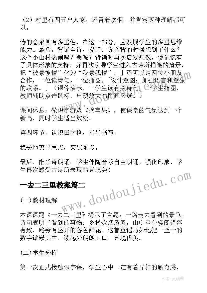 一去二三里教案 小学语文一去二三里说课稿(优秀5篇)