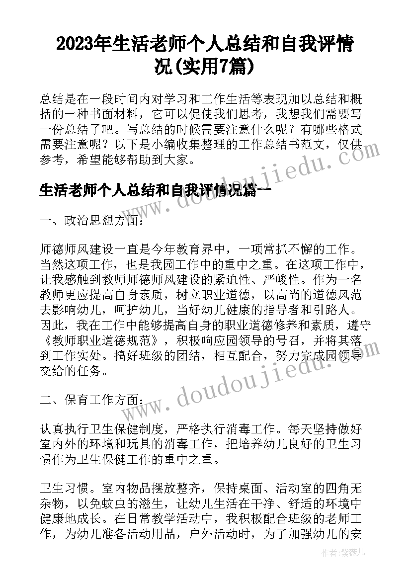 2023年生活老师个人总结和自我评情况(实用7篇)