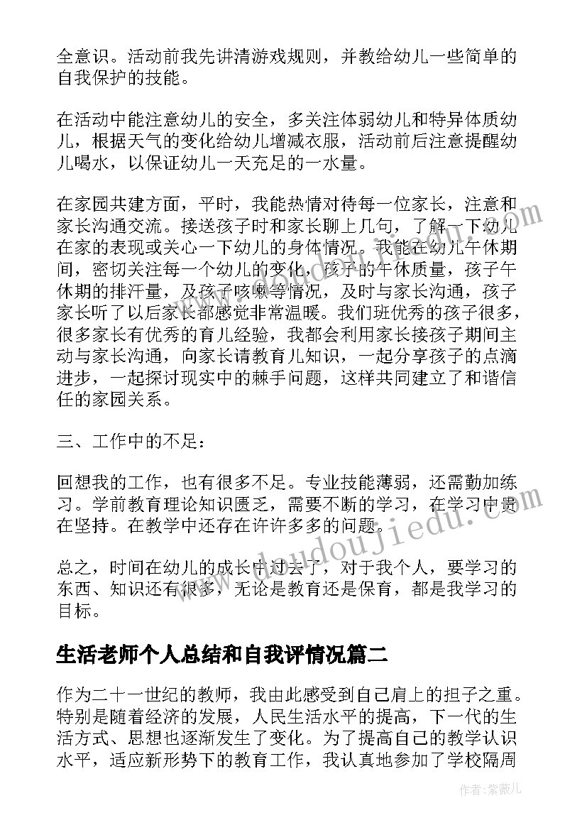 2023年生活老师个人总结和自我评情况(实用7篇)