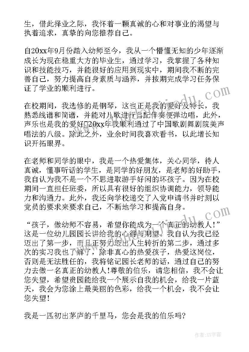 最新幼儿园自荐书(通用5篇)