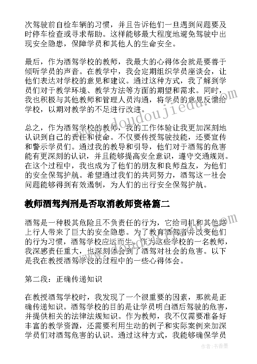 2023年教师酒驾判刑是否取消教师资格 酒驾学校心得体会教师(实用5篇)