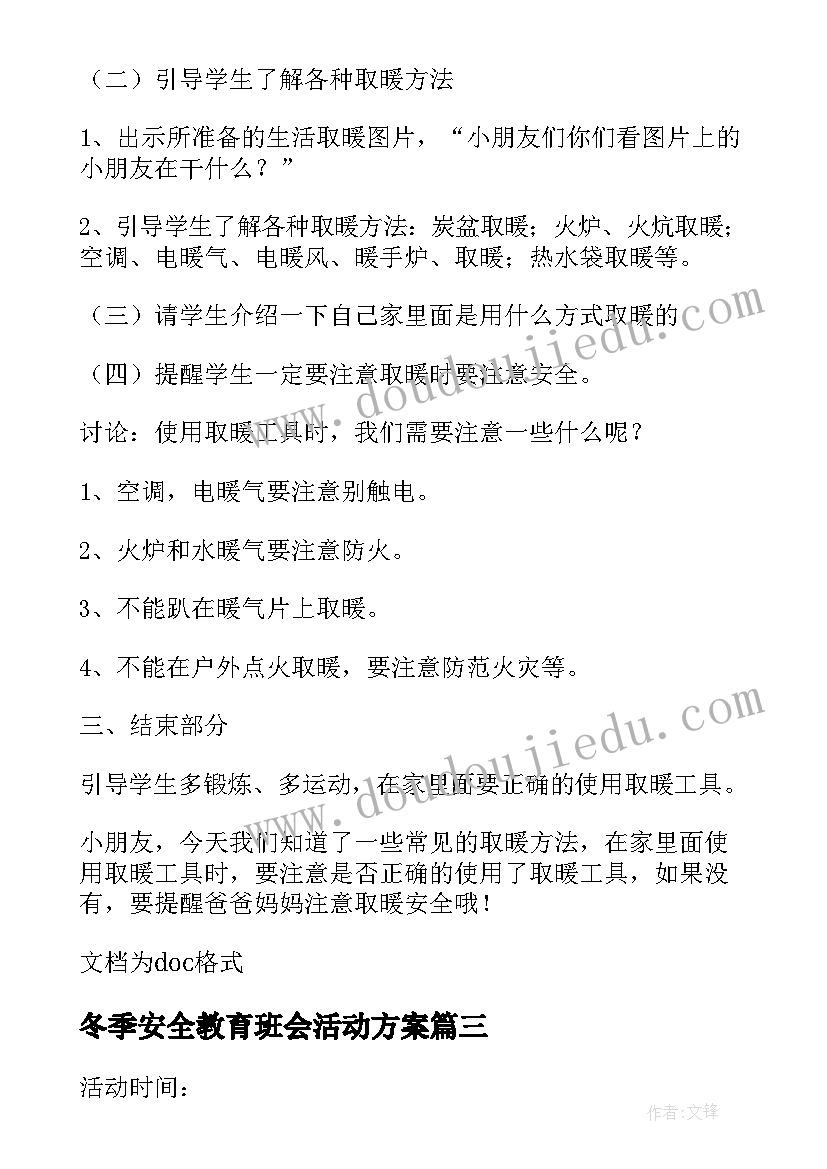 最新冬季安全教育班会活动方案(模板9篇)