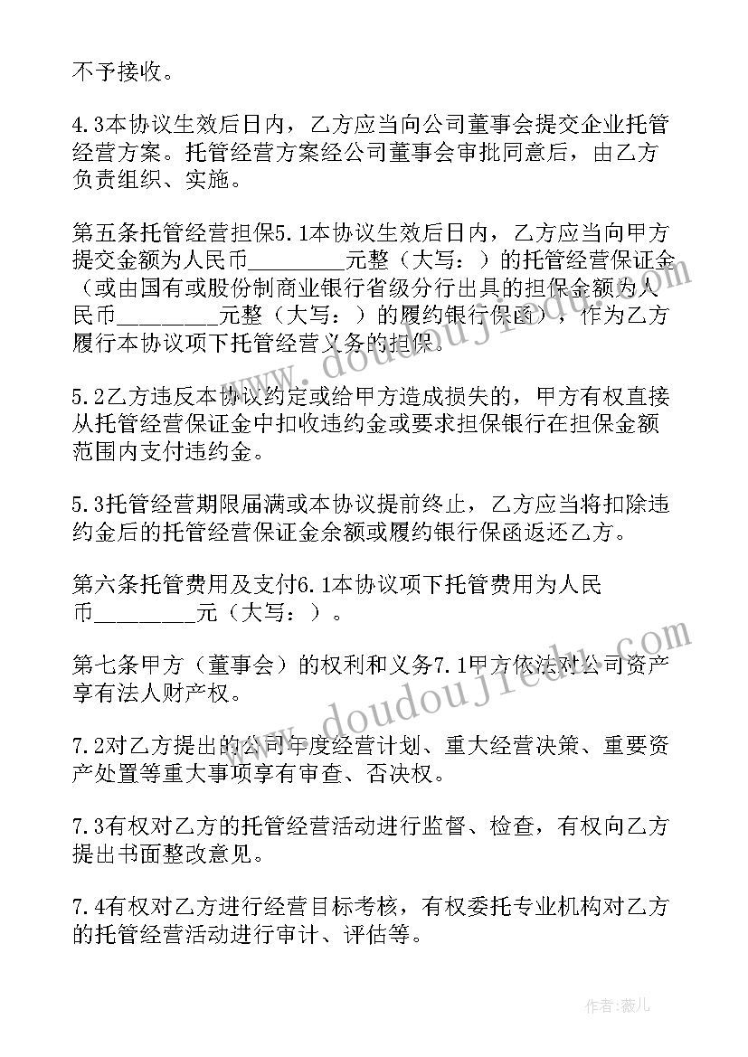 最新公司运营托管协议(大全5篇)