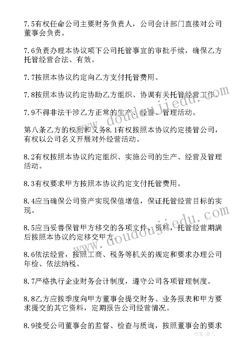 最新公司运营托管协议(大全5篇)