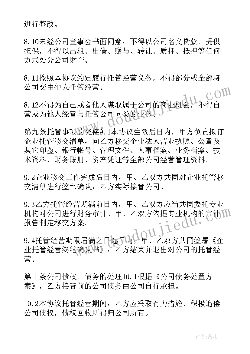 最新公司运营托管协议(大全5篇)