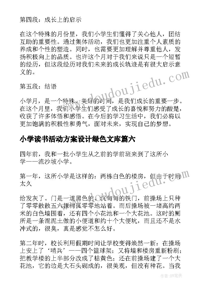 最新小学读书活动方案设计绿色文库(模板9篇)