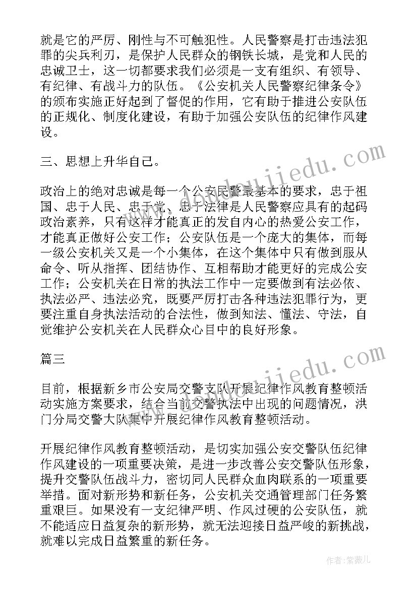 最新公安风纪教育心得体会总结(优秀5篇)