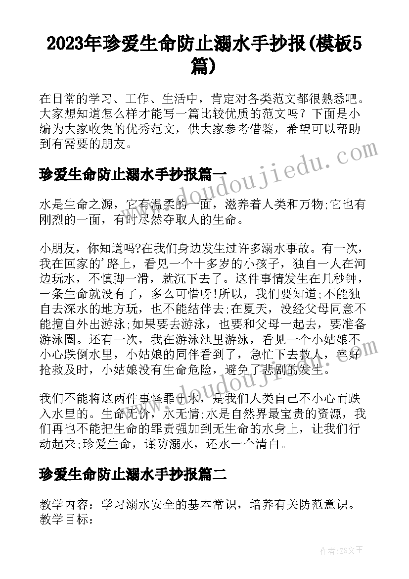 2023年珍爱生命防止溺水手抄报(模板5篇)