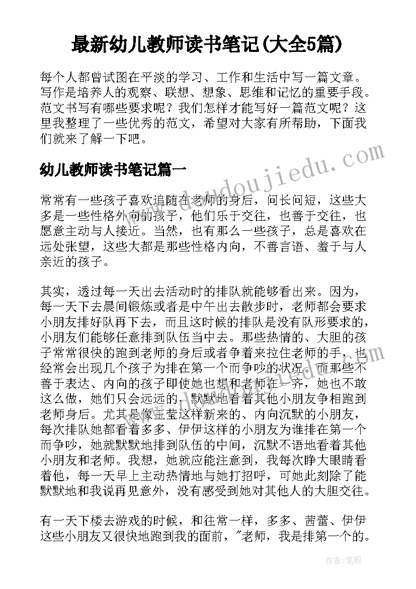 最新幼儿教师读书笔记(大全5篇)