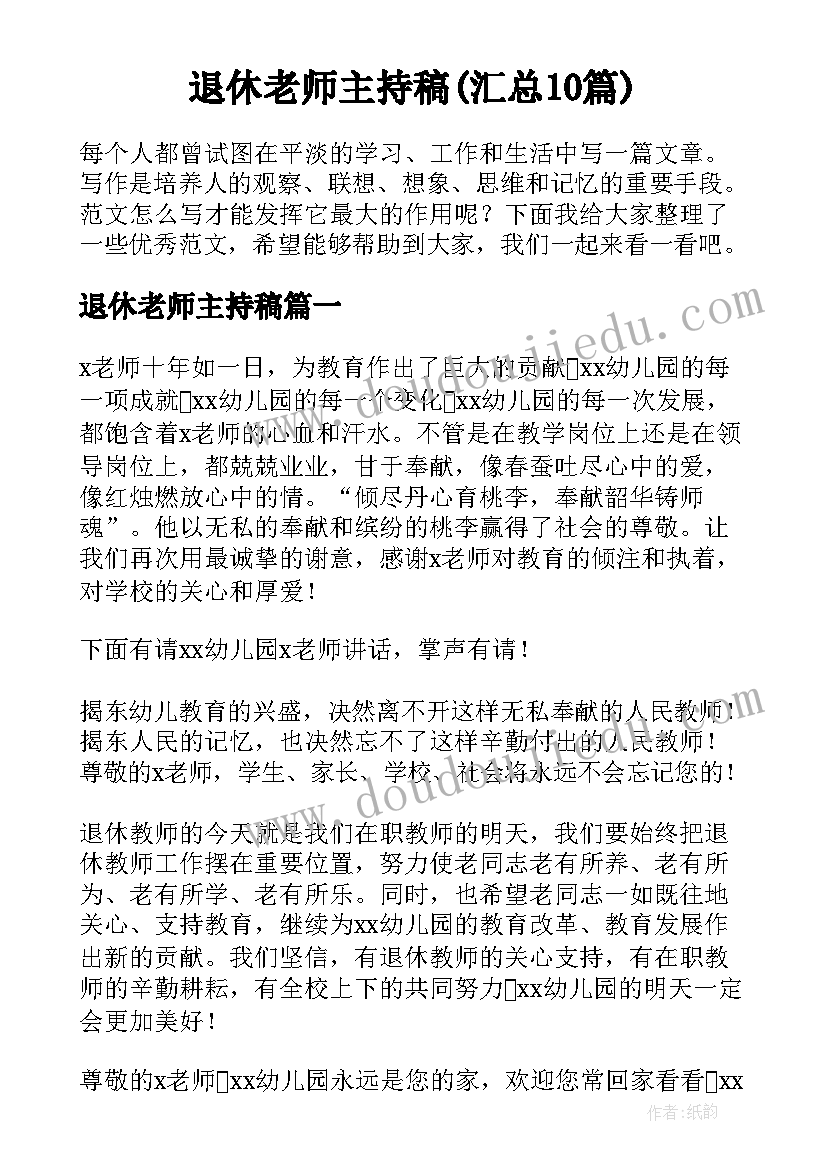 退休老师主持稿(汇总10篇)