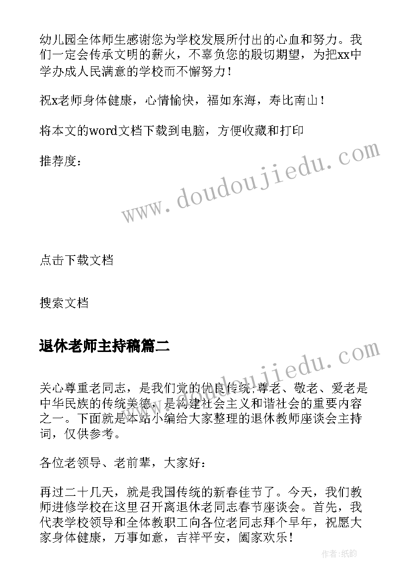 退休老师主持稿(汇总10篇)