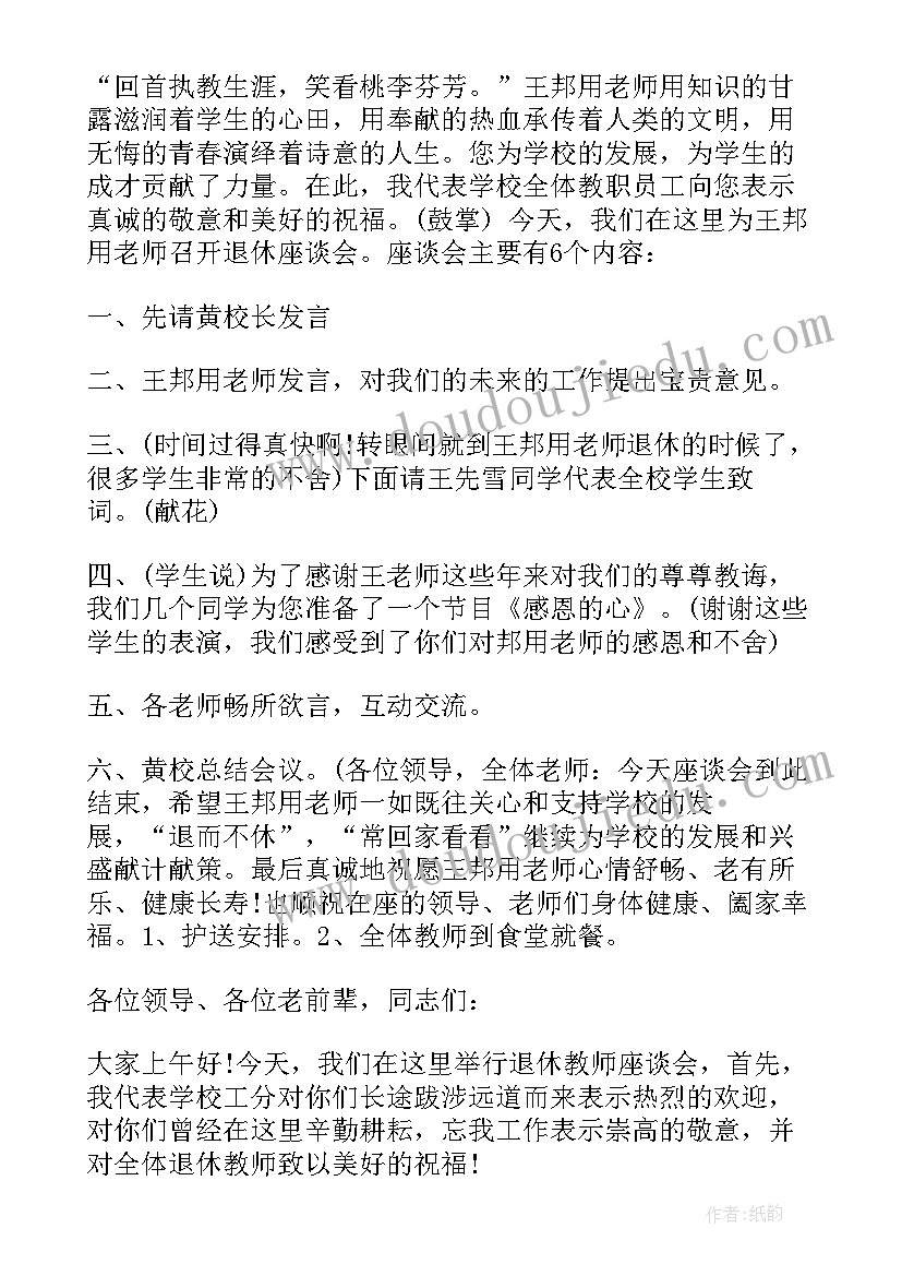 退休老师主持稿(汇总10篇)