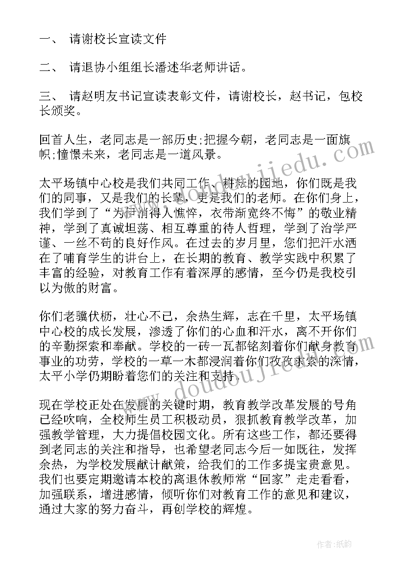 退休老师主持稿(汇总10篇)