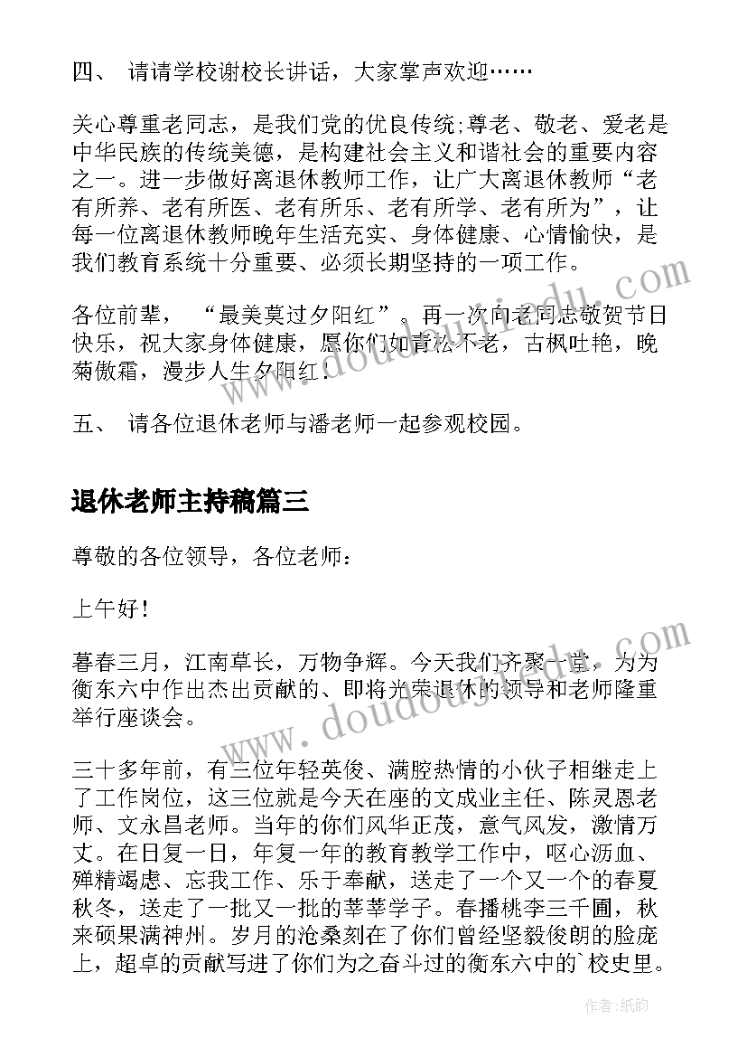 退休老师主持稿(汇总10篇)