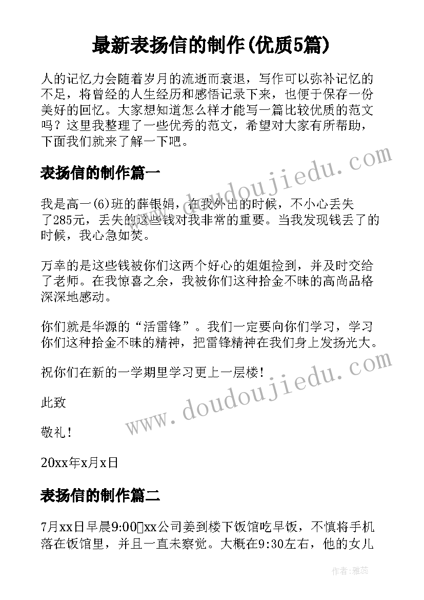 最新表扬信的制作(优质5篇)