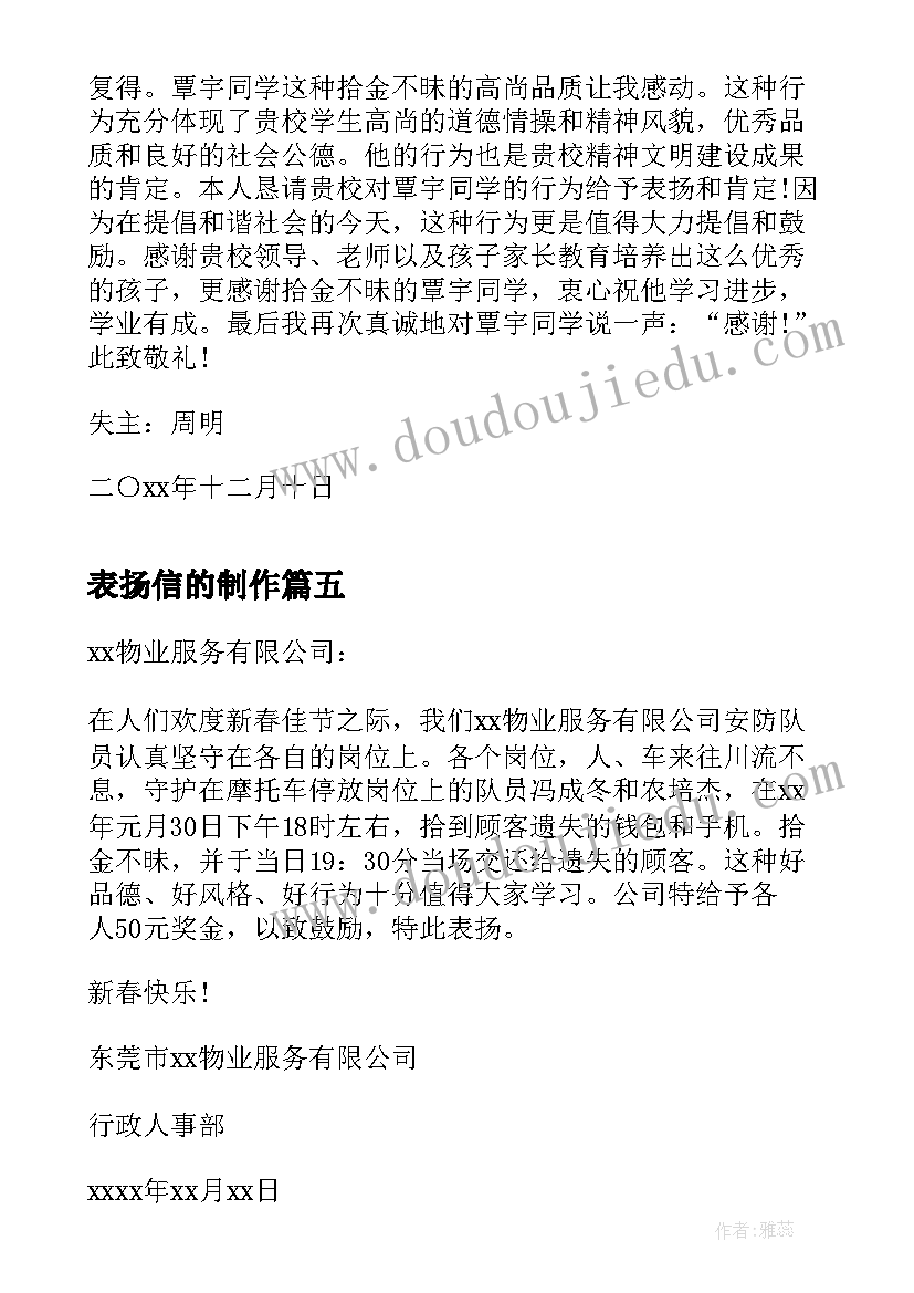 最新表扬信的制作(优质5篇)