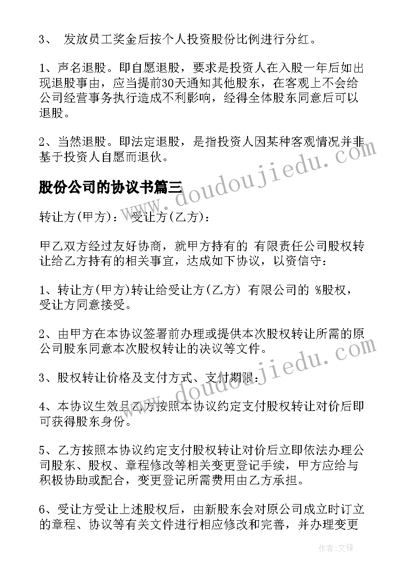 最新股份公司的协议书(模板8篇)