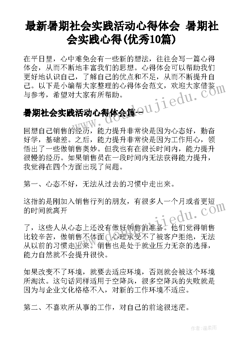 最新暑期社会实践活动心得体会 暑期社会实践心得(优秀10篇)